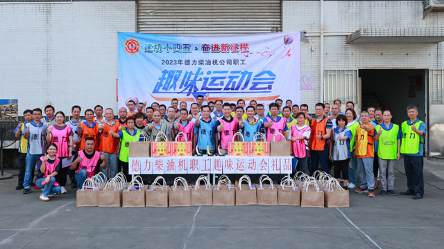 建功十四五·奮進新征程——2023年德力柴油機公司職工趣味運動會